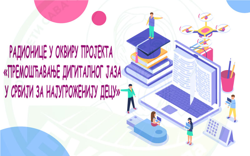 Read more about the article Радионице у оквиру пројекта ,,Премошћавање дигиталног јаза у Србији за најугроженију децу“