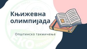 Read more about the article Књижевна олимпијада 2022/23. (општинско такмичење)