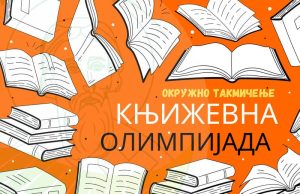 Read more about the article Књижевна олимпијада (окружно такмичење)