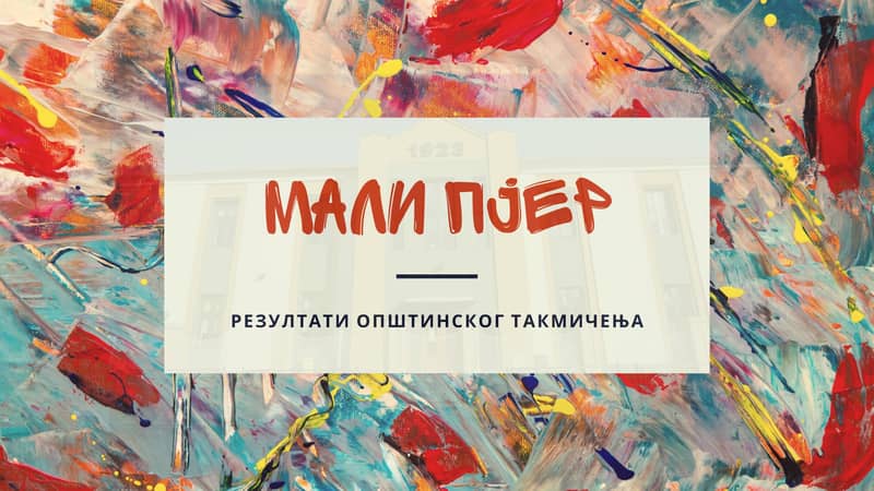 You are currently viewing Мали Пјер: резултати општинског такмичења