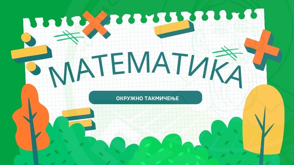 Read more about the article Математика – резултати окружног такмичења 2023/24.