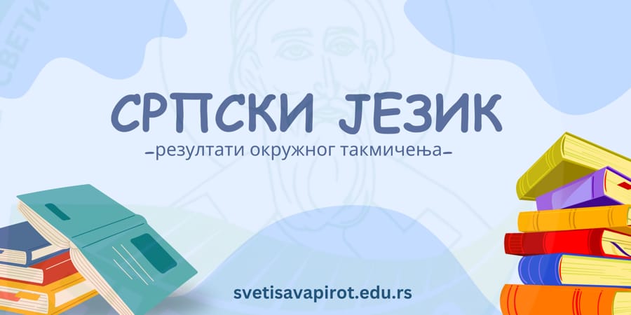 Read more about the article Српски језик и језичка култура – резултати окружног такмичења