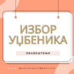 Обавештење о почетку спровођења избора уџбеника