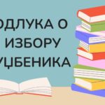 Одлука о избору уџбеника
