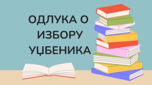 Read more about the article Одлука о избору уџбеника